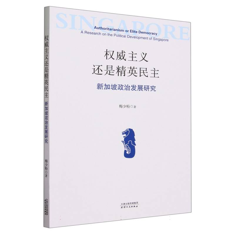 权威主义还是精英民主(新加坡政治发展研究)