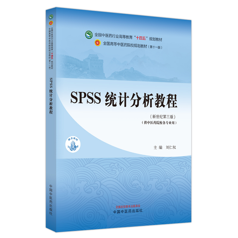 SPSS统计分析教程——全国中医药行业高等教育”十四五”规划教材
