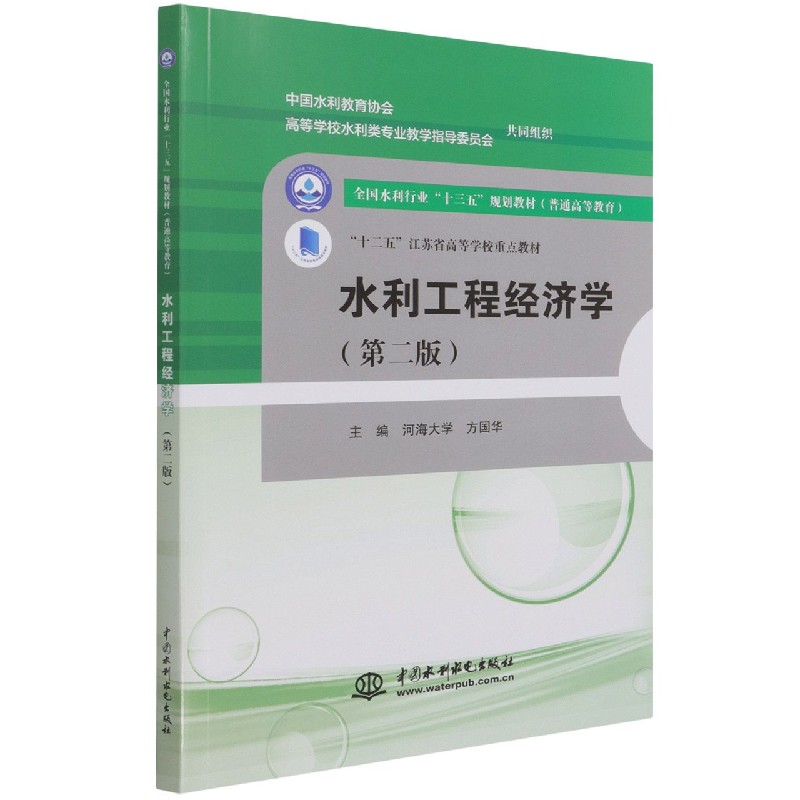 水利工程经济学(第2版普通高等教育全国水利行业十三五规划教材)