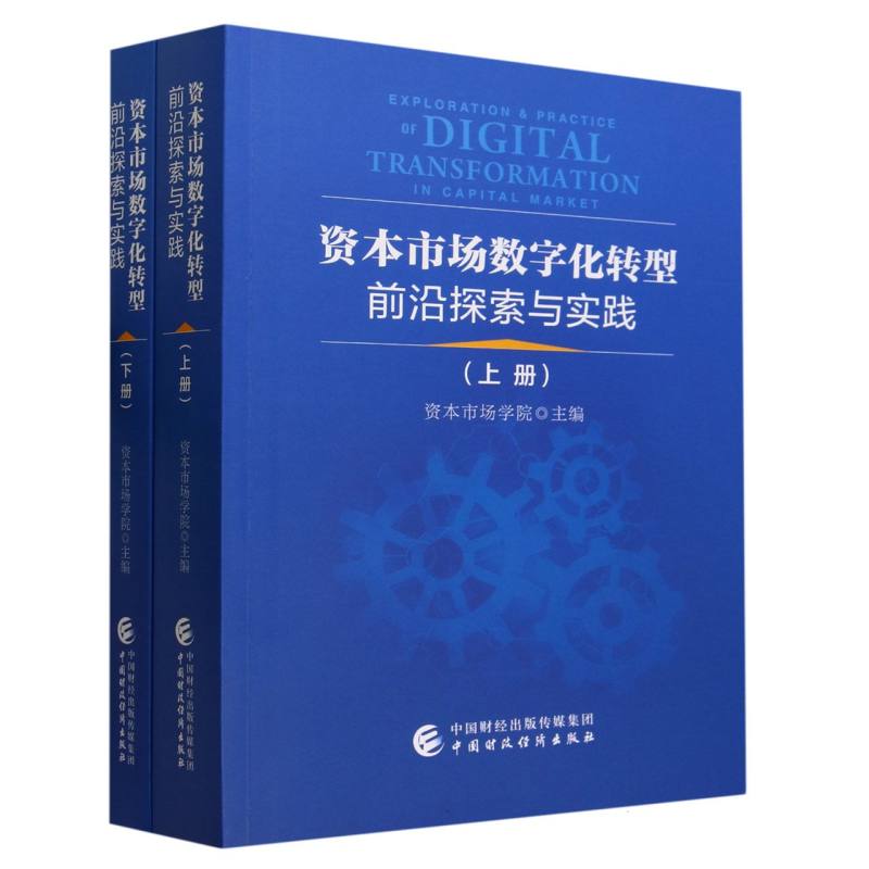 资本市场数字化转型前沿探索与实践(上下册)