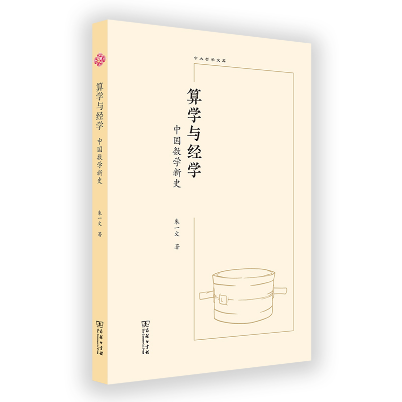 算学与经学：中国数学新史/中大哲学文库