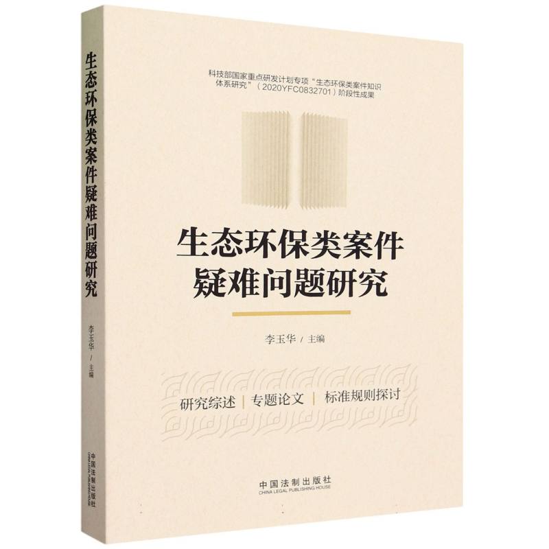 生态环保类案件疑难问题研究