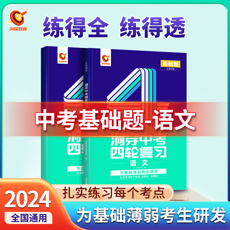 2024版《洞穿中考四轮复习 语文》(二)