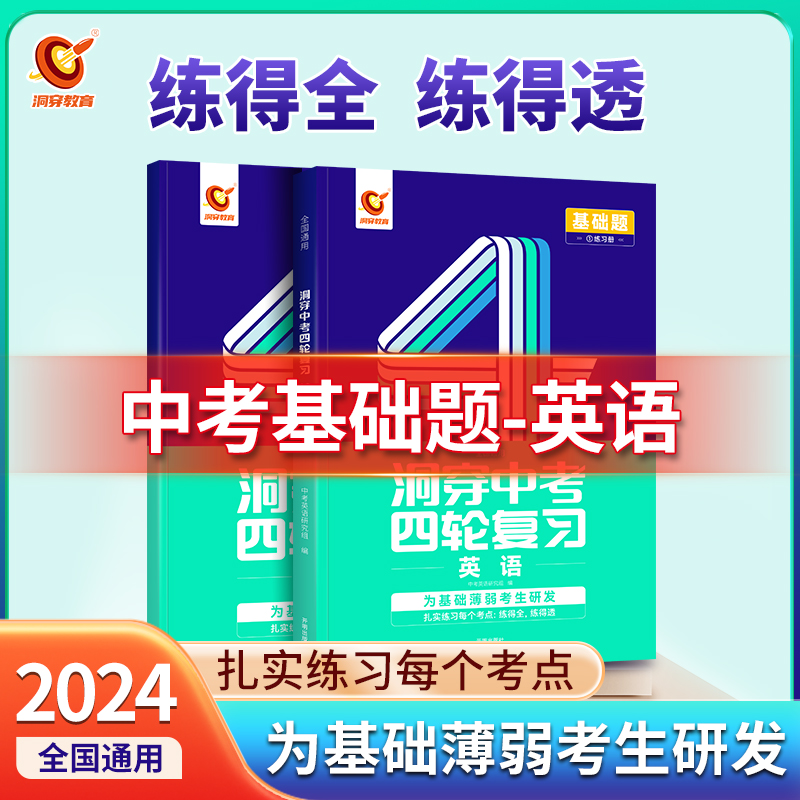 2024版《洞穿中考四轮复习 英语》(二)