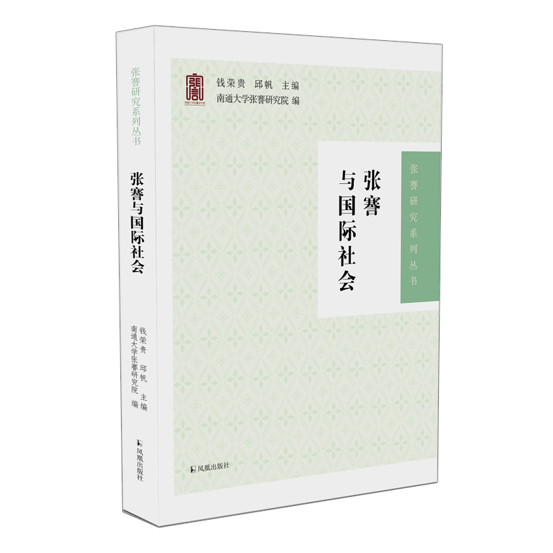 张謇与国际社会（张謇研究系列丛书）
