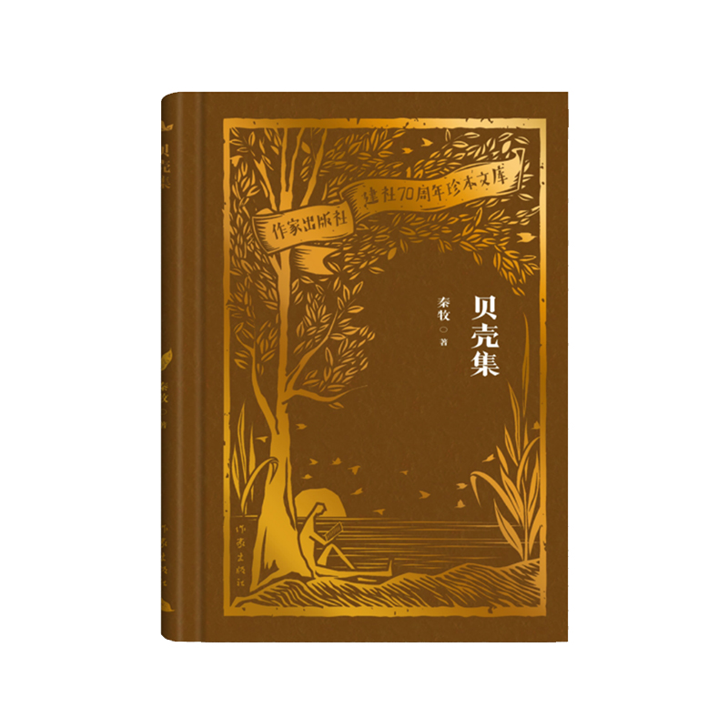 贝壳集(作家出版社建社70周年珍本文库)