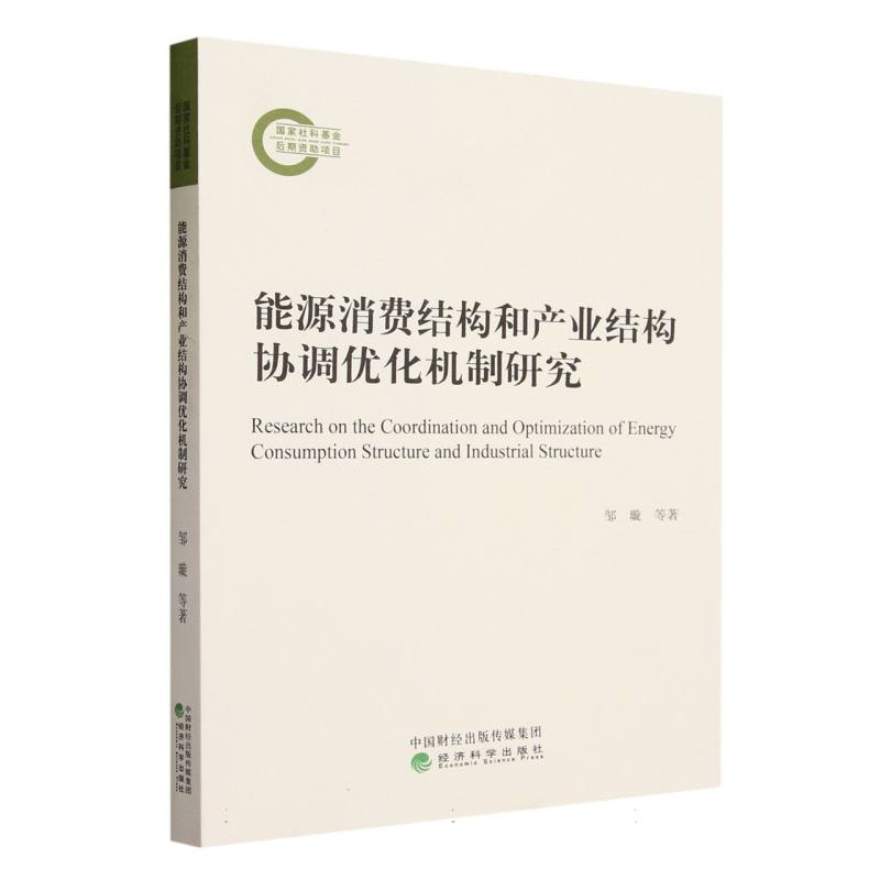 能源消费结构和产业结构协调优化机制研究