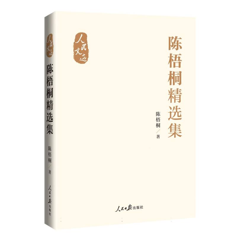陈梧桐精选集