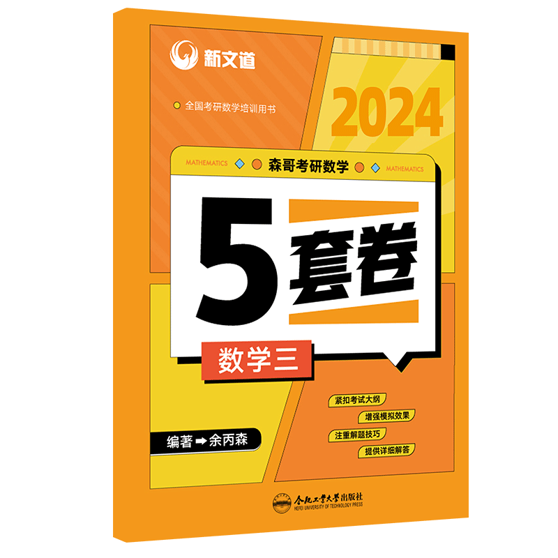 2024考研《森哥考研数学5套卷.数学三》