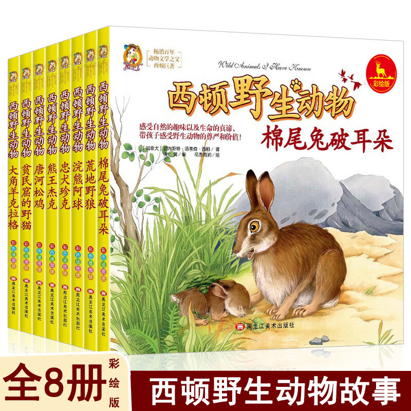西顿野生动物【全8册】插图彩绘版