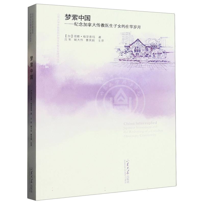 梦萦中国——纪念加拿大传教医生子女的在华岁月