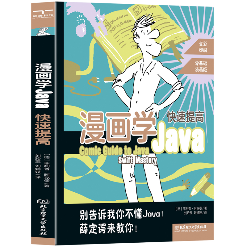 漫画学Java：快速提高