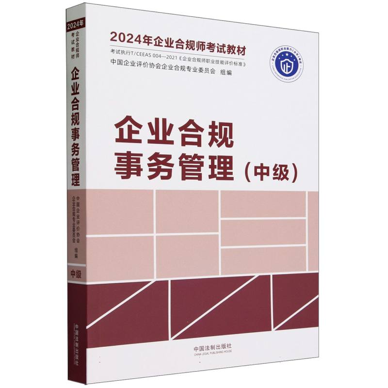 2024年企业合规师考试教材 企业合规事务管理(中级)