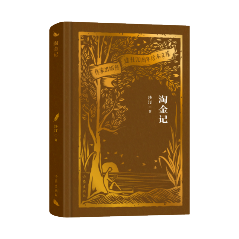 淘金记(作家出版社建社70周年珍本文库)