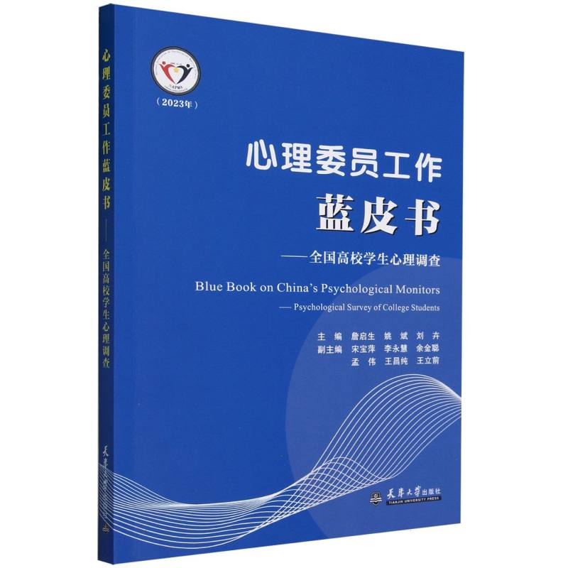 心理委员工作蓝皮书--全国高校学生心理调查(2023年)