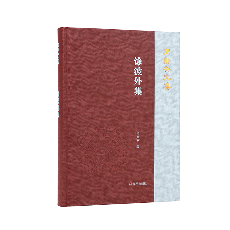 馀波外集(周勋初文集)