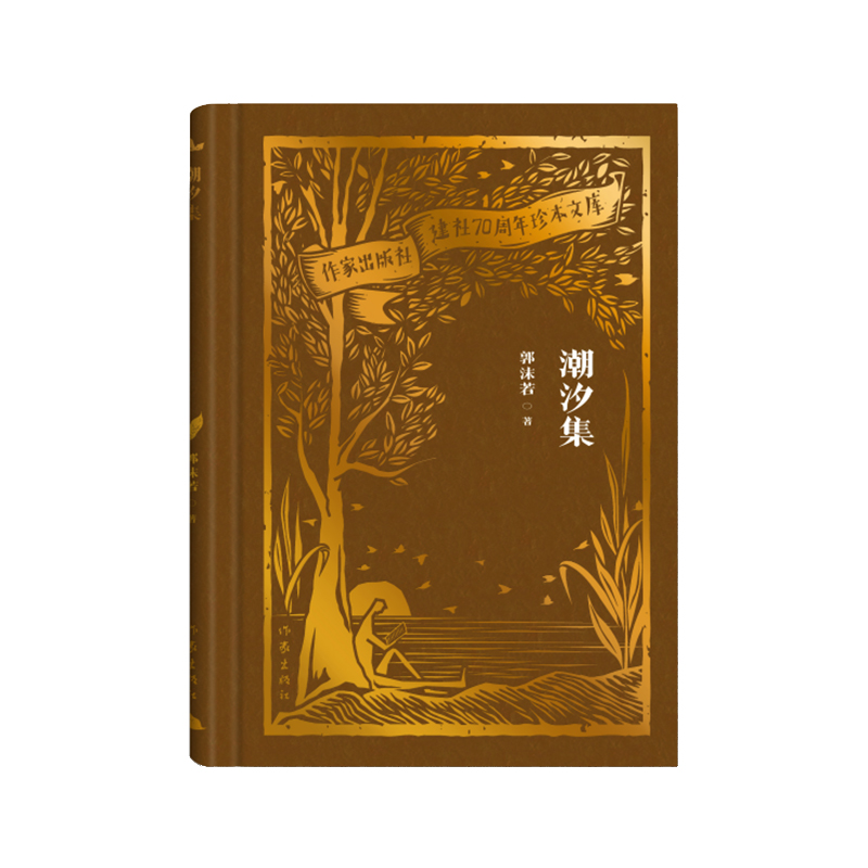 潮汐集(作家出版社建社70周年珍本文库)