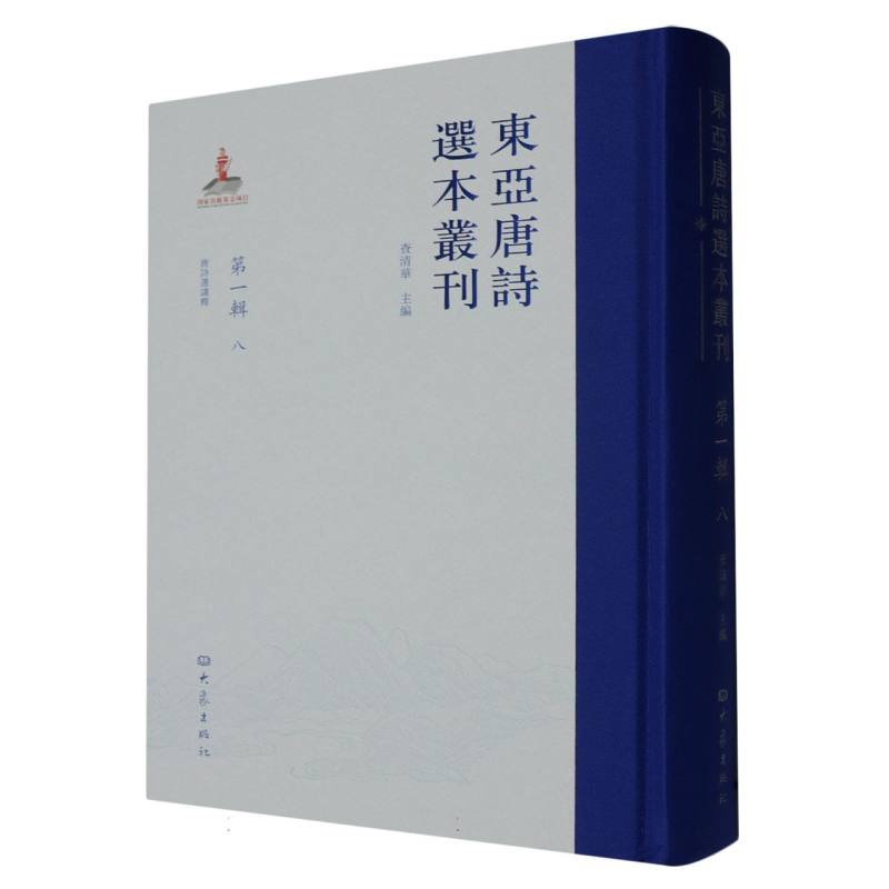 东亚唐诗选本丛刊 第一辑 八