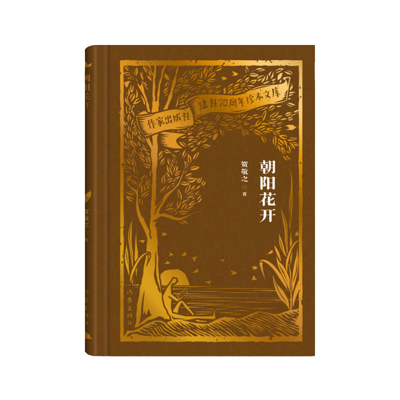 朝阳花开（作家出版社建社70周年珍本文库）