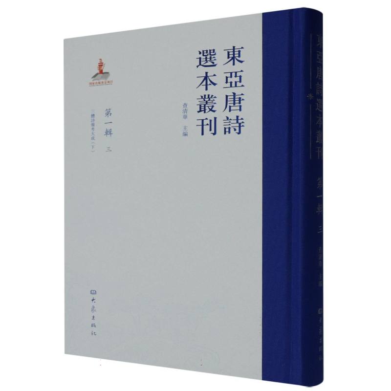 东亚唐诗选本丛刊 第一辑 三