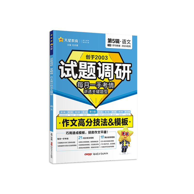 2023-2024年试题调研 第5辑 语文 作文高分技法&模板