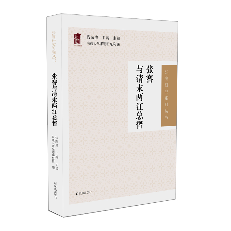 张謇与清末两江总督(张謇研究系列丛书)