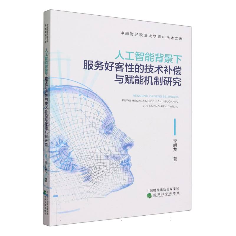 人工智能背景下服务好客性的技术补偿与赋能机制研究