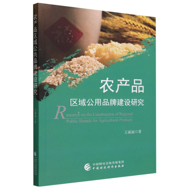农产品区域公用品牌建设研究