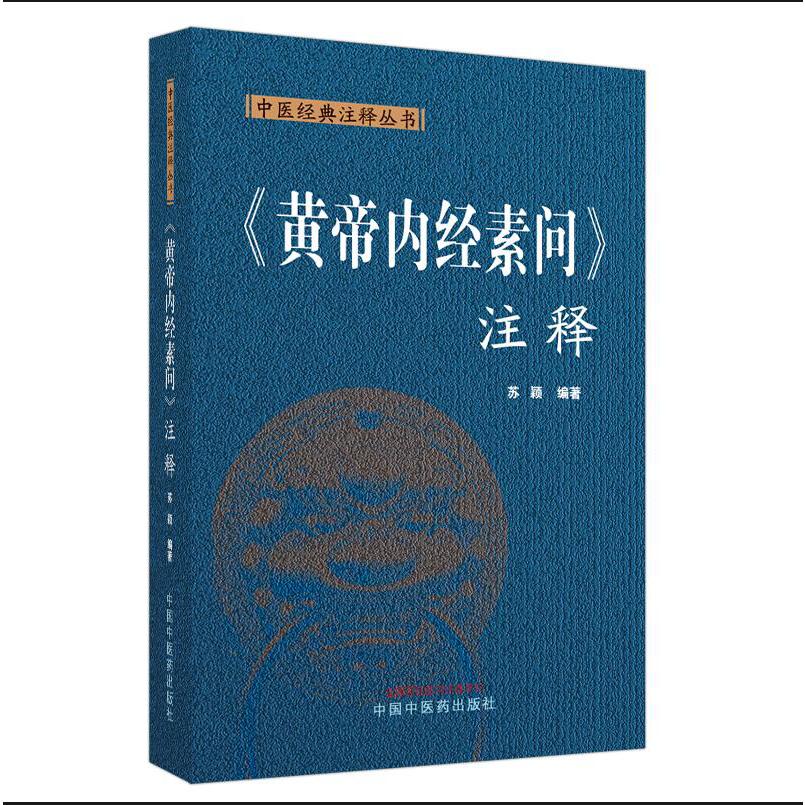 《黄帝内经素问》注释