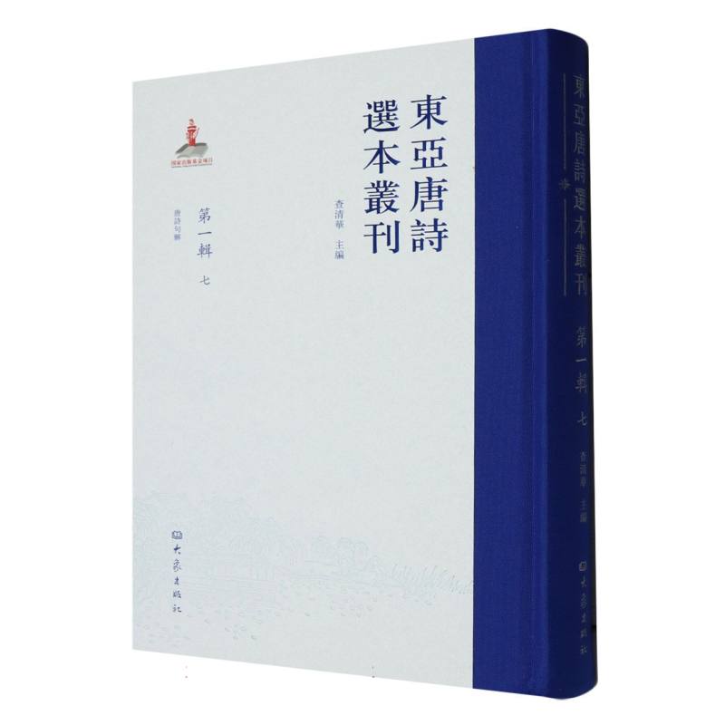 东亚唐诗选本丛刊 第一辑 七