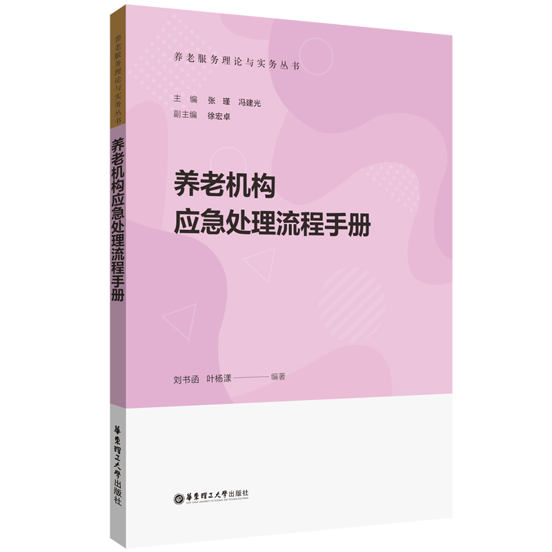 养老机构应急处理流程手册