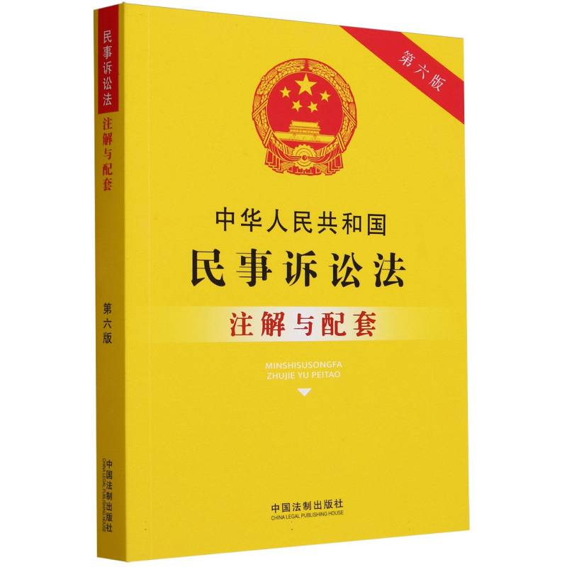 中华人民共和国民事诉讼法注解与配套【第六版】