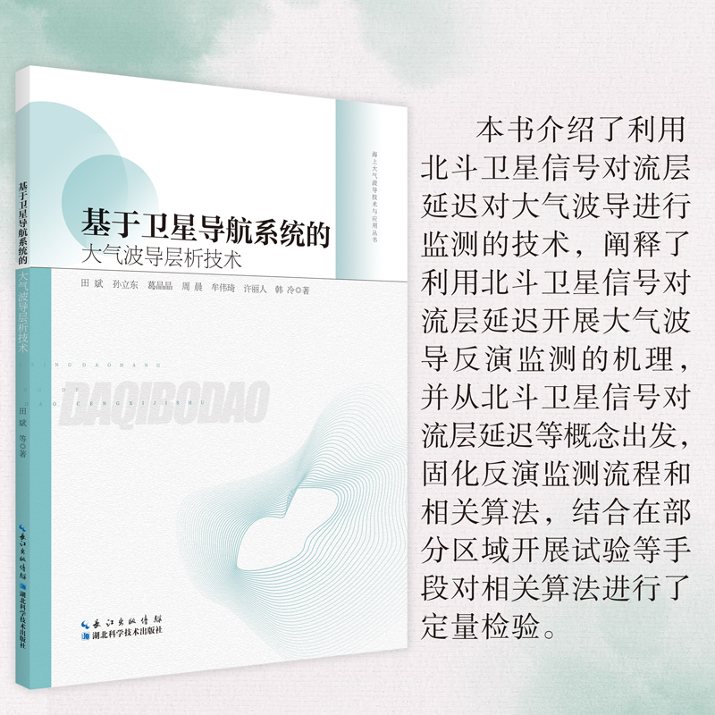 基于卫星导航系统的大气波导层析技术