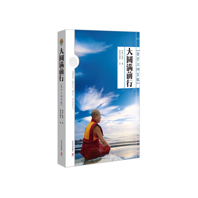 大圆满前行(普贤上师言教)(精)