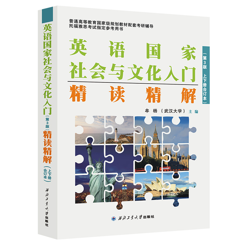 英语国家社会与文化入门精读精解(第3版上下合订本普通高等教育规划教材配套考研