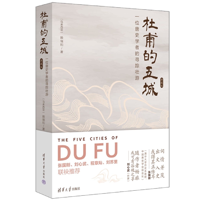 杜甫的五城:一位唐史学者的寻踪壮游(典藏版)