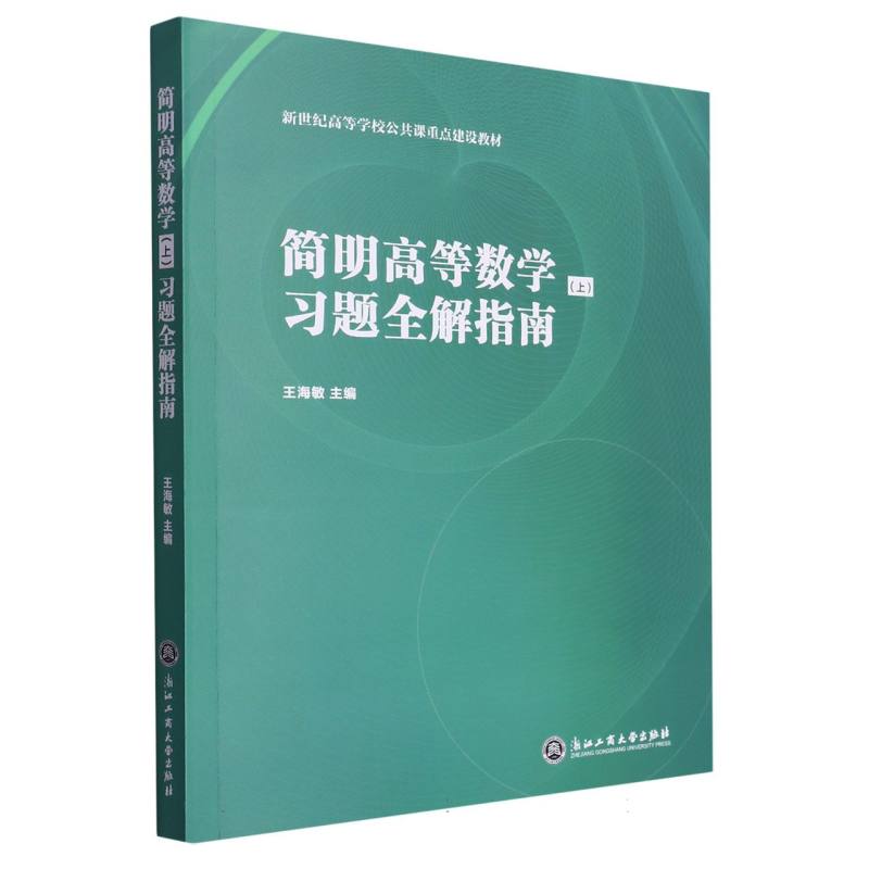 简明高等数学<上>习题全解指南(新世纪高等学校公共课重点建设教材)