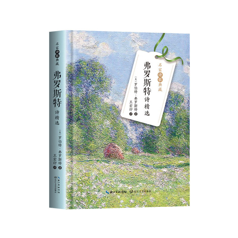 弗罗斯特诗精选(名家诗歌典藏)
