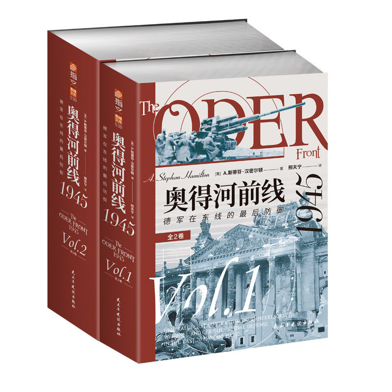 奥得河前线1945：德军在东线的最后防御(全2卷)...