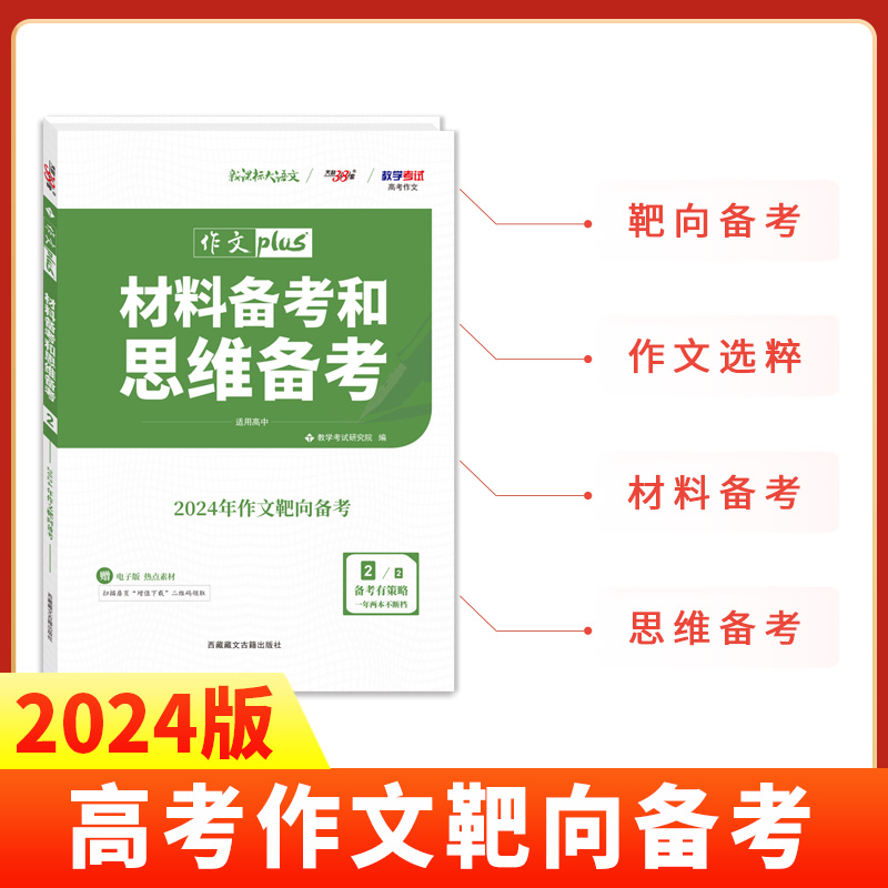 天利38套 2024 材料备考和思维备考/2 2024年作文靶向备考