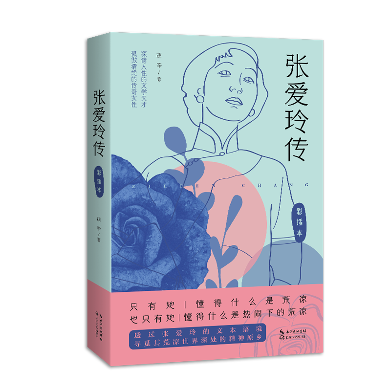 张爱玲传（女性传记系列）