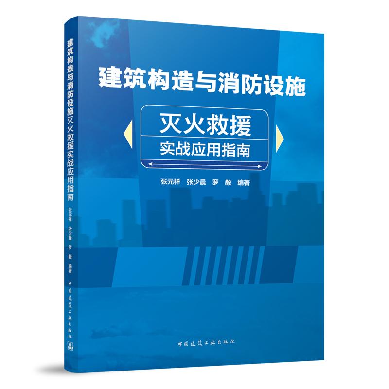 建筑构造与消防设施灭火救援实战应用指南