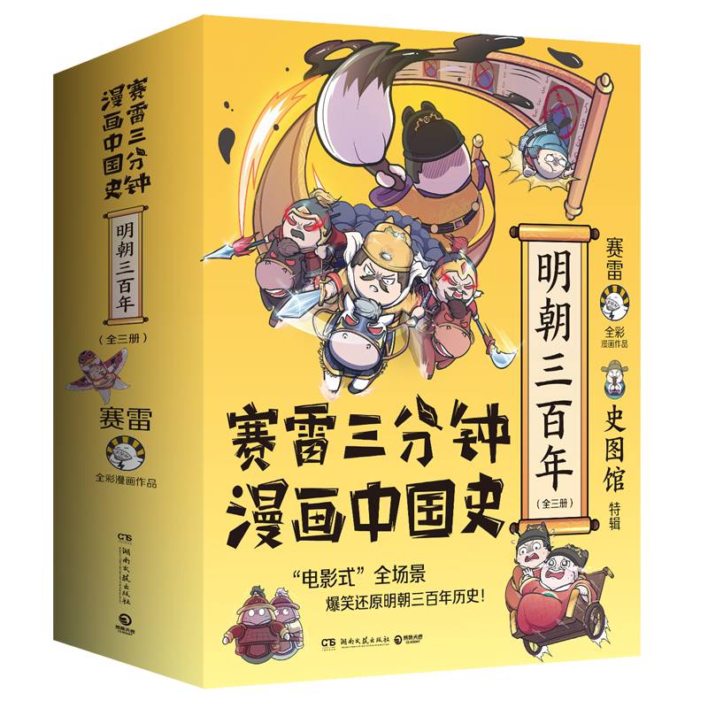 赛雷三分钟漫画中国史.明朝三百年（全三册）（印签+手账本）