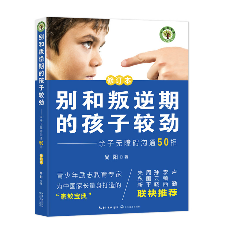 别和叛逆期的孩子较劲：亲子无障碍沟通50招（修订本）