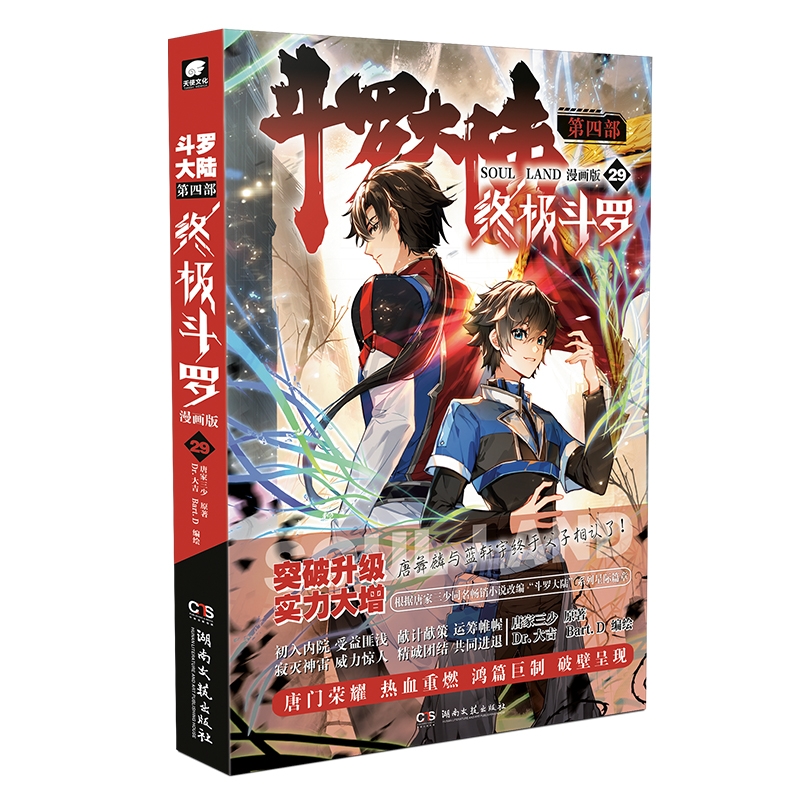 斗罗大陆第四部终极斗罗漫画版29