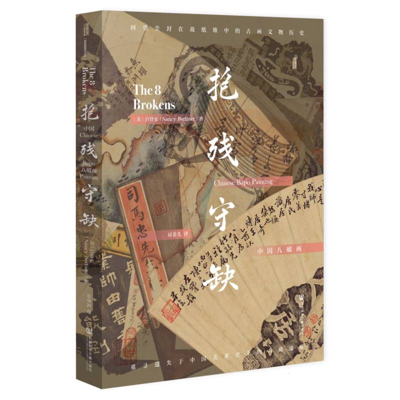 抱残守缺：中国八破画