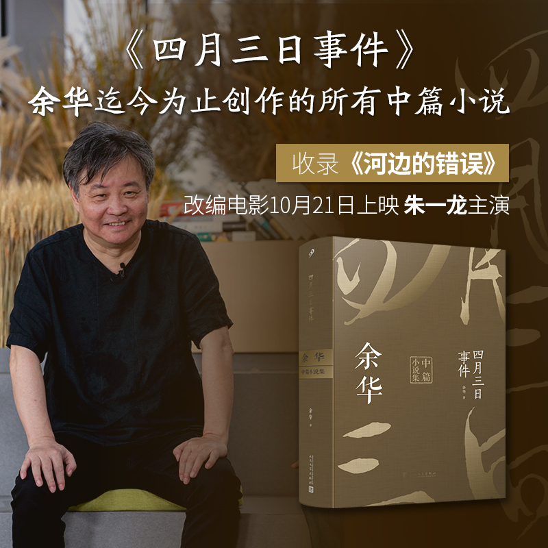 四月三日事件：余华中篇小说集(平装)
