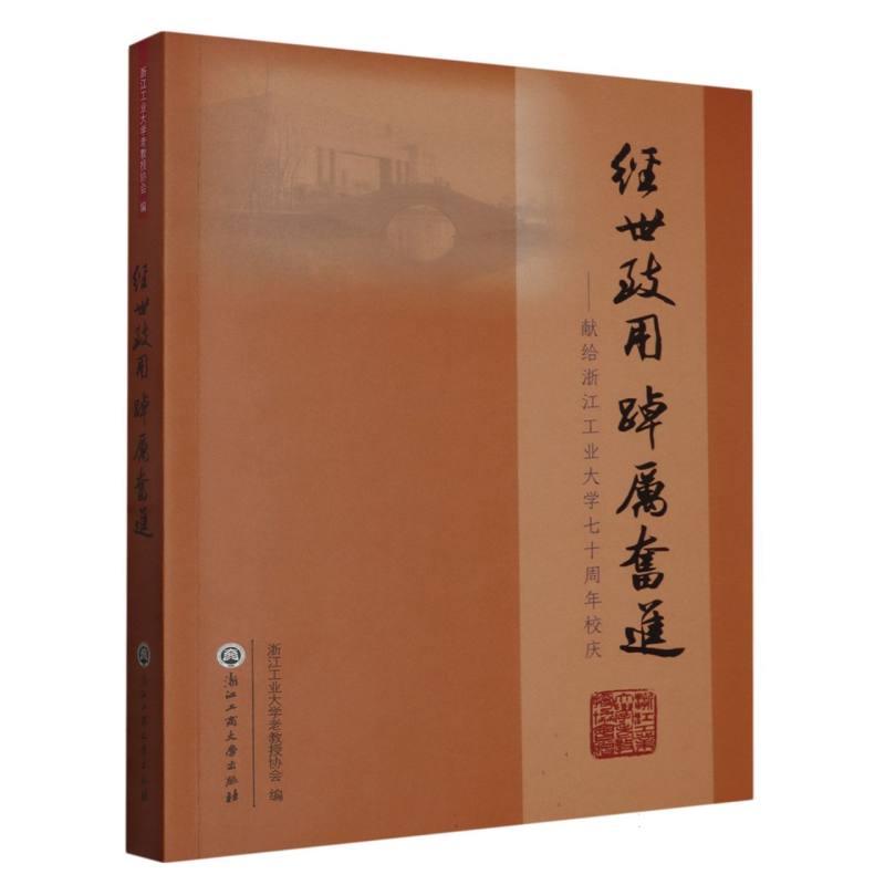 经世致用踔厉奋进--献给浙江工业大学七十周年校庆