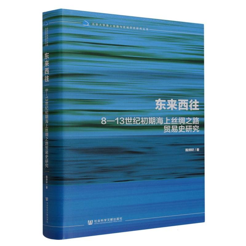 东来西往：8—13世纪初期海上丝绸之路贸易史研究