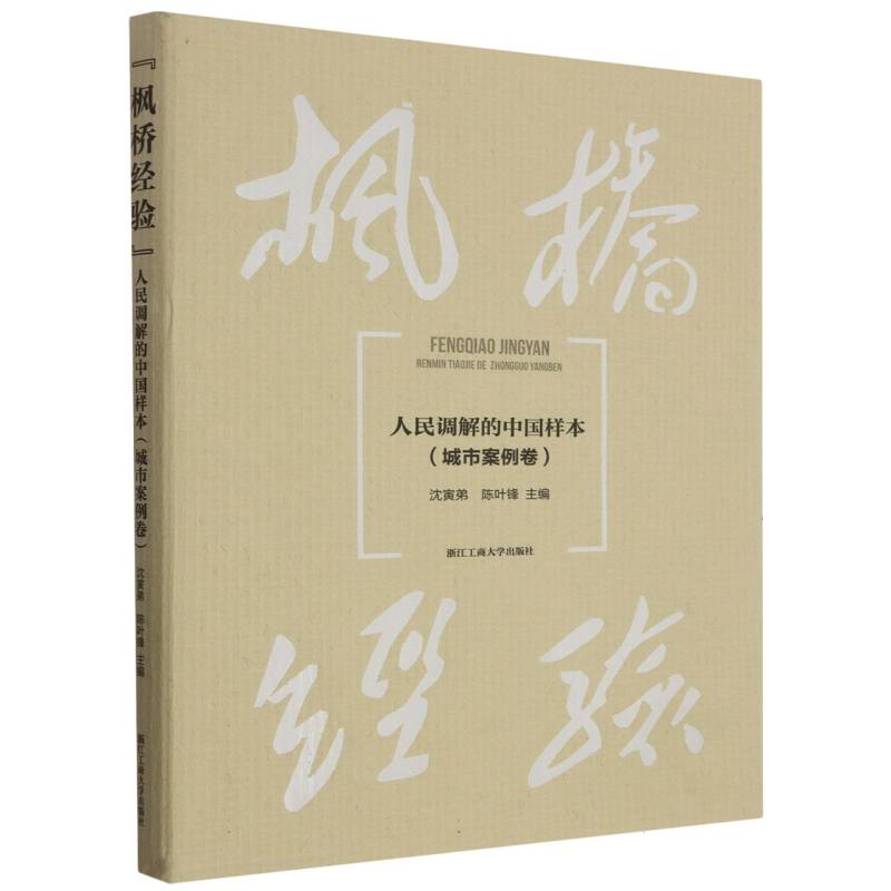 枫桥经验(人民调解的中国样本城市案例卷)